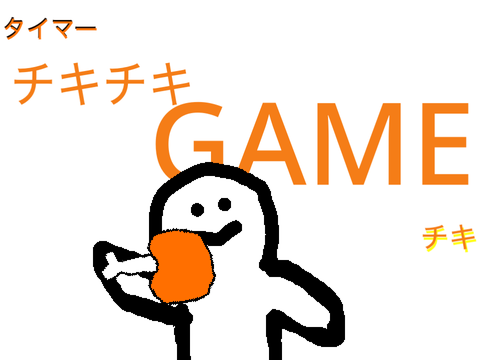 チキチキGAME ver2.0
