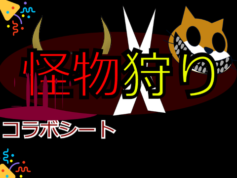 NEWアニメ「怪物狩り」コラボシート！ remix