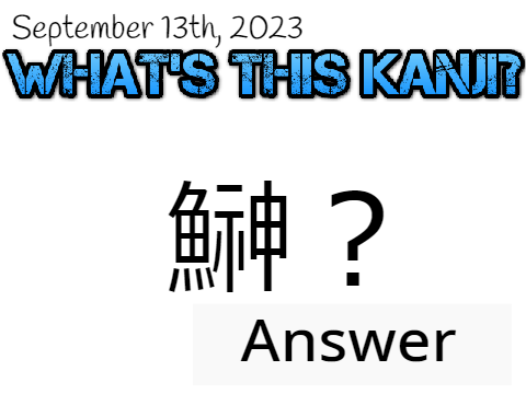 9/13/23 今日の漢字 