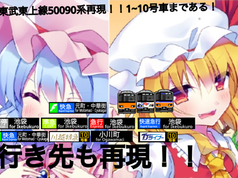 東武東上線50090系車両素材&行き先素材(クオリティマジ低)