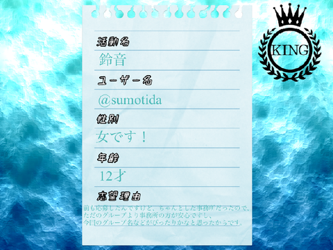 【大募集！】KINGメンバー応募用紙 remix