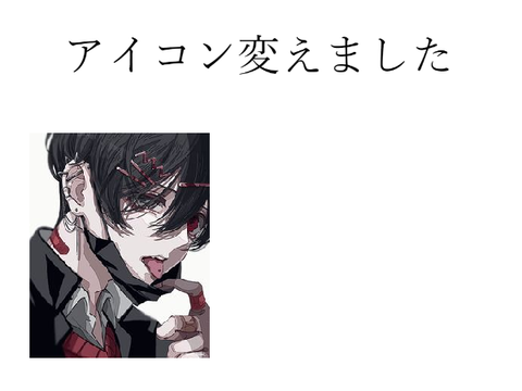 アイコン変えました