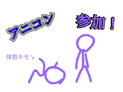 アニコン参加!