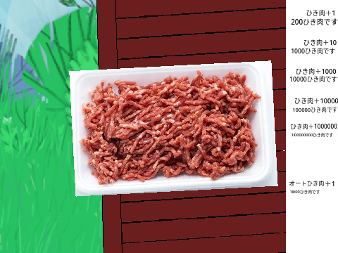 ひき肉ですクリッカー 
