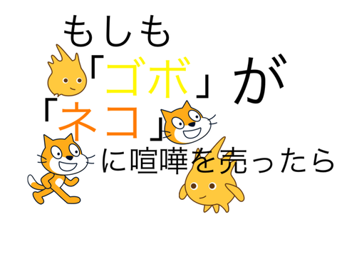もしも「ゴボ」が「ネコ」に喧嘩を売ったら
