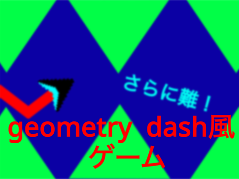 意外と難しい？geometry dash風ゲーム パート〈2〉
