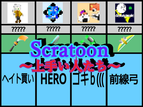 Scratoon 上手い人たち
