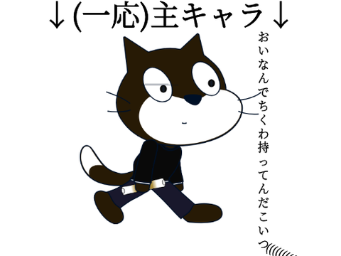 主キャラ作ってみた()