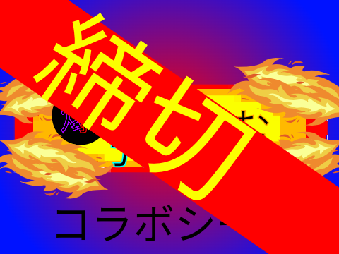 【拡散希望】【新アニメ】爆弾げーむ コラボシート 