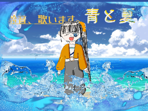 受験生が【青と夏】歌ってみた‼︎