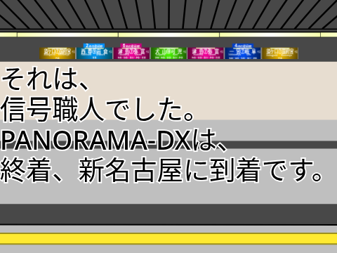 皆様、ご乗車ありがとうございました。