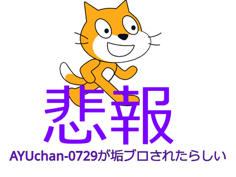 悲報:AYUchan-0729が垢ブロされたらしい remix