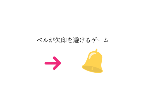 ベルが矢印を避けるゲーム（スマホ対応）