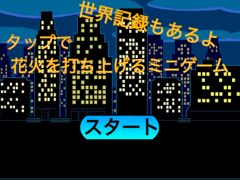 花火を打ち上げるミニゲーム