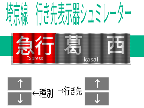 曳舟舞浜鉄道行き先表示器シュミレーター 