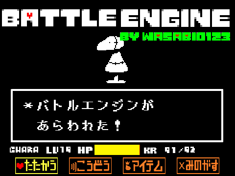 久し振りのバトルエンジン　Undertale風Battle Engine by wasabi0123　ver 4.8