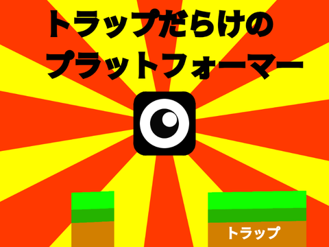 拡散希望‼︎ トラップだらけのプラットフォーマー