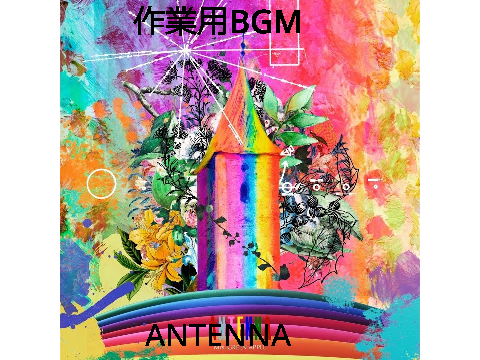 (作業用BGM)バレーボール予選応援ソング 「ANTENNA」