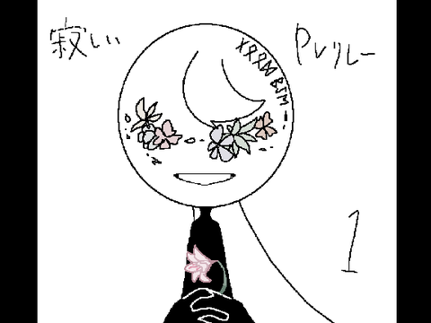 フォロワー100人記念主催pv #寂しいpvリレー1
