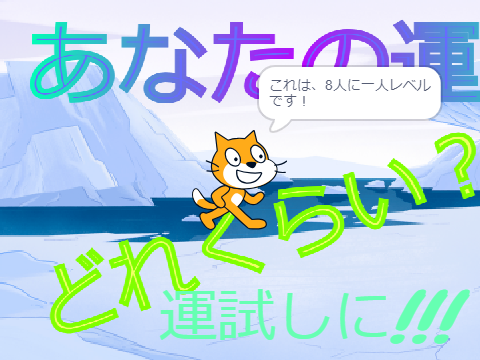 あなたの運はどれくらい？