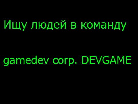 набор в команду