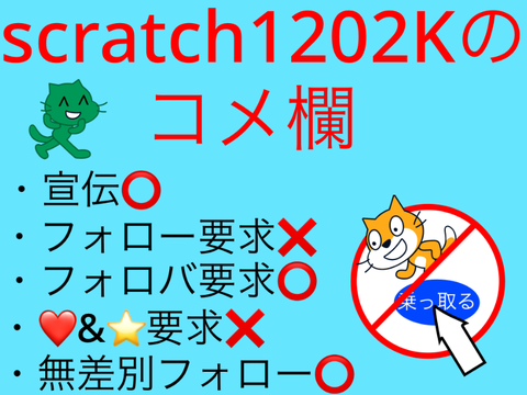 scratch1202Kのコメ欄！