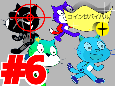 （拡散希望）コインサバイバルpart6