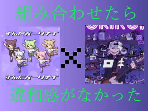 ずんだパーリナイ&ロキ 完全一致