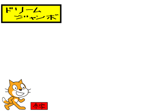 宝くじを引こう!  改造版