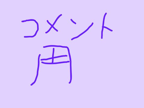 コメントしてねー!？