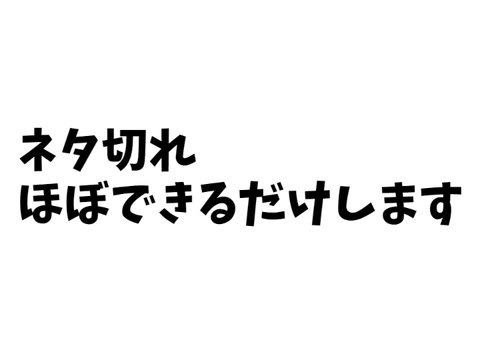 ネタ切れ　ネタ募集中