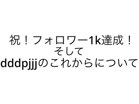 記念とご報告