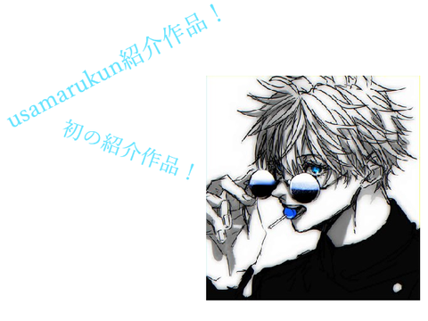 usamarukun初の紹介作品！　