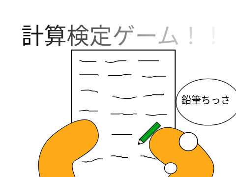 計算検定ゲーム