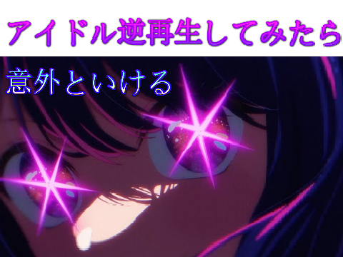 アイドル逆再生してみたらwww