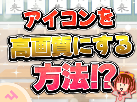 #1【解説】アイコンを高画質にする方法！？