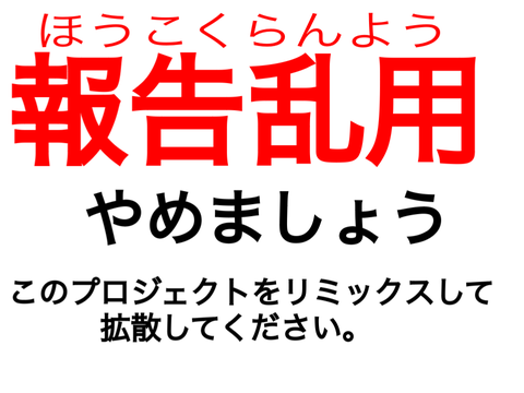 報告乱用やめようプロジェクト  remix remix remix