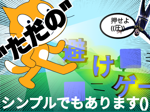 ''ただの''避けゲー!　(just a dodge game!)#games 