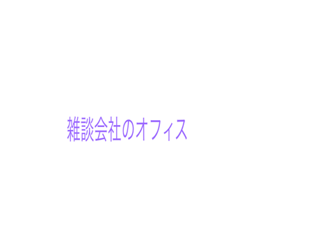 #2 雑談会社のオフィス！　