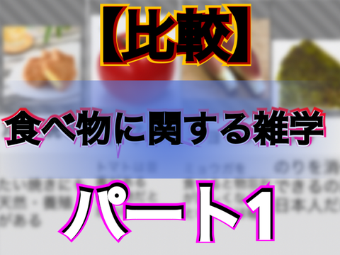 食べ物に関する雑学【比較】