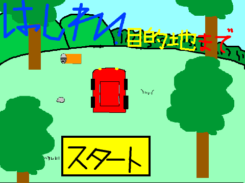 はしれ!目的地まで　 Run; to the destination!