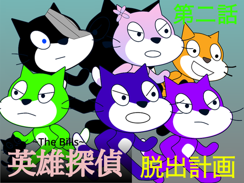 英雄探偵 ~The Bills~ 第二話 脱出計画