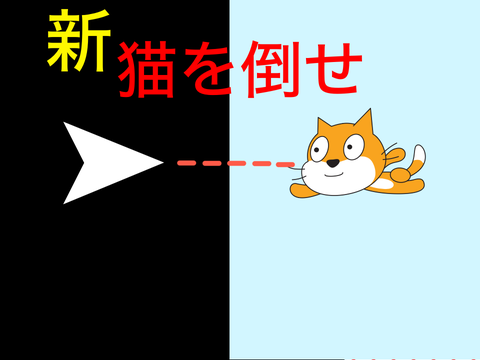 コラボ猫を倒せ