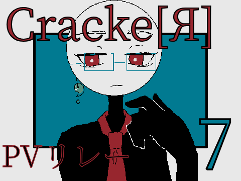 Cracke[Я]　PVリレー 7