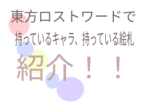 東方ロストワードで持っているキャラ、持っている絵札紹介！！2023年8月（大体）【東方】【東方ロストワード】【ゲーム】