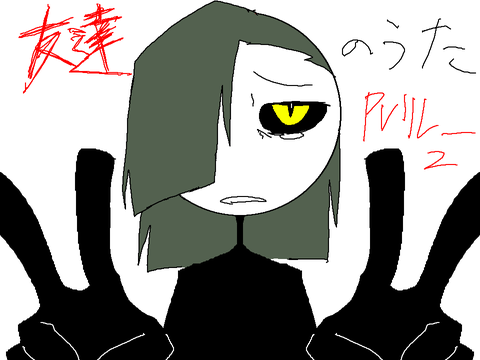 友達のうた　PVリレー 2