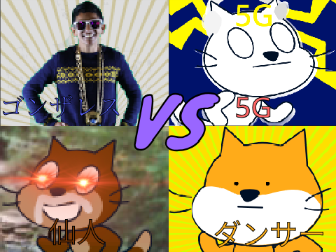 ゴンザレス vs 5G vs 仙人 vs ダンサー(死の踊り) 強さ比べ
