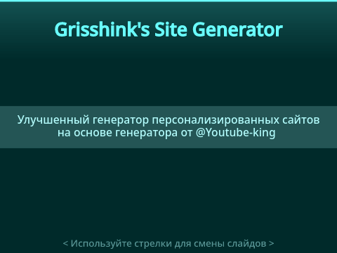 Grisshink's site generator