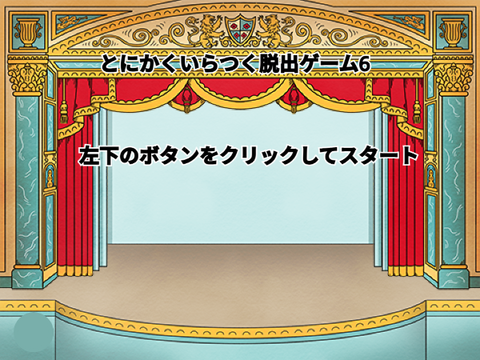 とにかくいらつく脱出ゲーム6