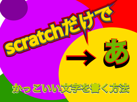 【必見】scratchだけでカッコいい文字をかく方法
